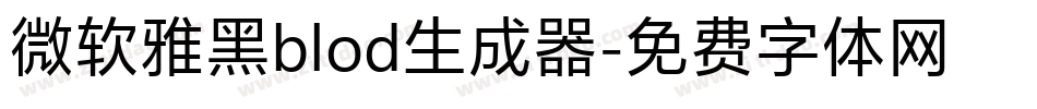 微软雅黑blod生成器字体转换