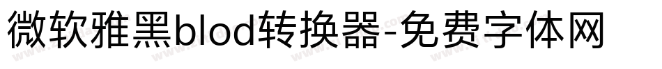 微软雅黑blod转换器字体转换