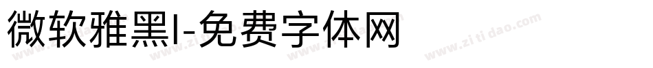 微软雅黑l字体转换