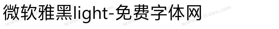 微软雅黑light字体转换