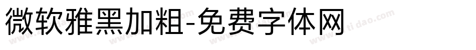 微软雅黑加粗字体转换
