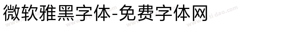 微软雅黑字体字体转换