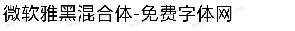 微软雅黑混合体字体转换