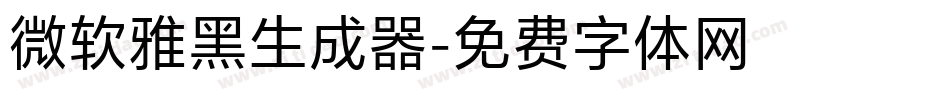微软雅黑生成器字体转换