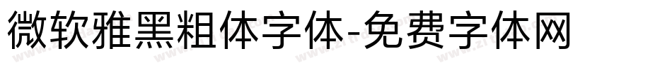 微软雅黑粗体字体字体转换