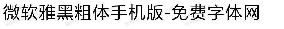微软雅黑粗体手机版字体转换