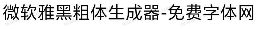 微软雅黑粗体生成器字体转换
