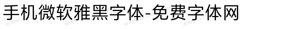 手机微软雅黑字体字体转换