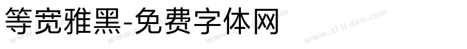 等宽雅黑字体转换