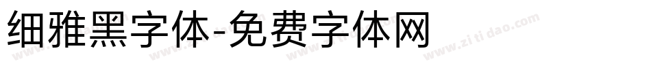 细雅黑字体字体转换