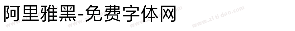 阿里雅黑字体转换
