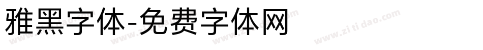雅黑字体字体转换