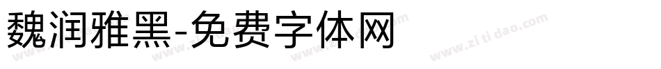 魏润雅黑字体转换