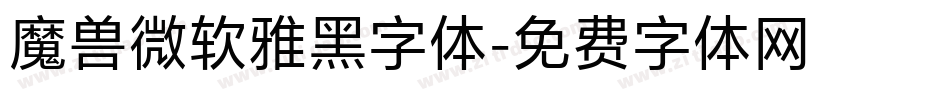 魔兽微软雅黑字体字体转换