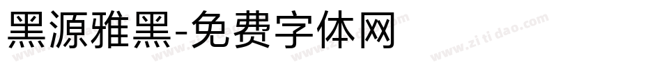 黑源雅黑字体转换