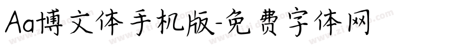 Aa博文体手机版字体转换