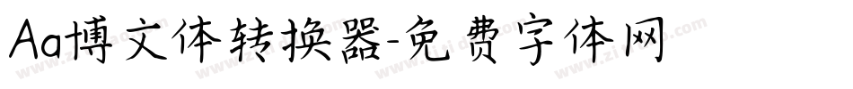 Aa博文体转换器字体转换