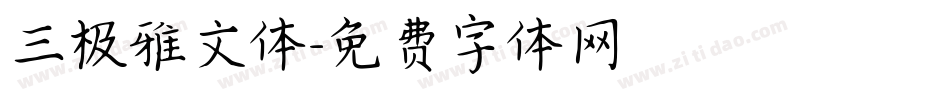 三极雅文体字体转换