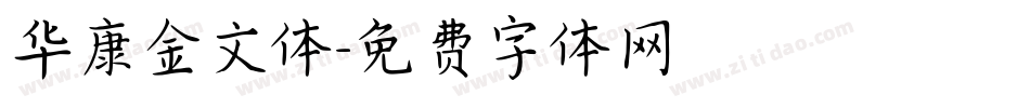 华康金文体字体转换