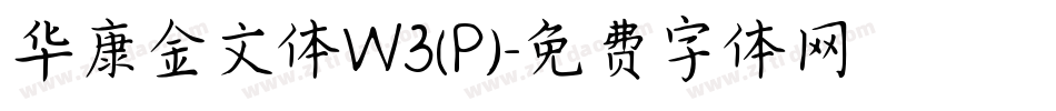 华康金文体W3(P)字体转换