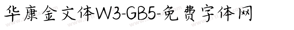 华康金文体W3-GB5字体转换
