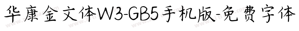 华康金文体W3-GB5手机版字体转换