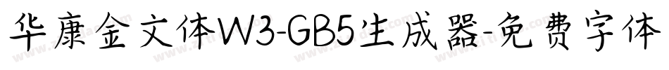 华康金文体W3-GB5生成器字体转换