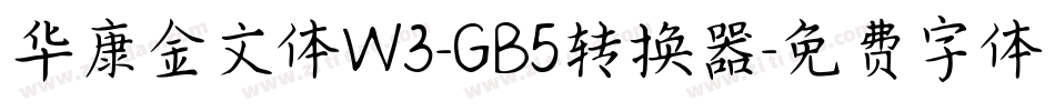 华康金文体W3-GB5转换器字体转换