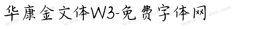 华康金文体W3字体转换