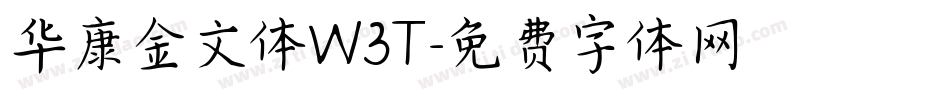 华康金文体W3T字体转换