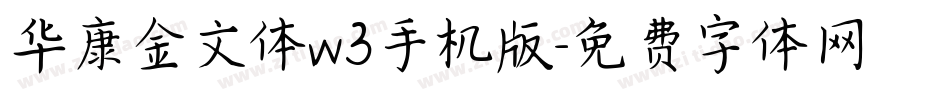 华康金文体w3手机版字体转换