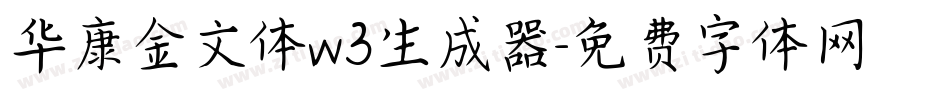 华康金文体w3生成器字体转换