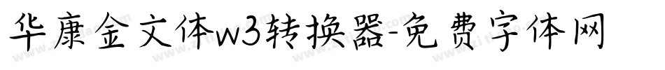 华康金文体w3转换器字体转换