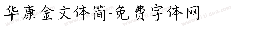 华康金文体简字体转换