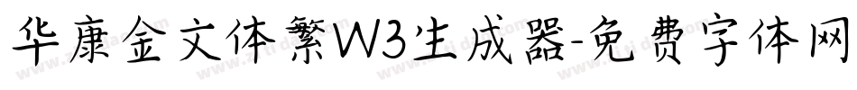 华康金文体繁W3生成器字体转换