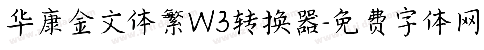 华康金文体繁W3转换器字体转换