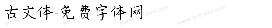 古文体字体转换