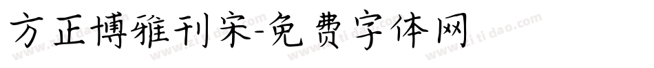 方正博雅刊宋字体转换
