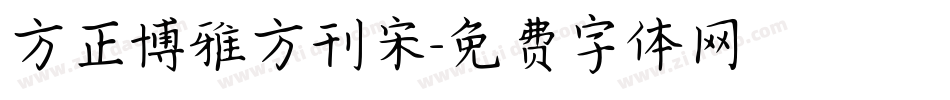 方正博雅方刊宋字体转换