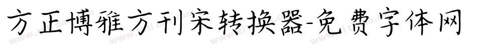 方正博雅方刊宋转换器字体转换