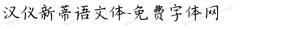 汉仪新蒂语文体字体转换