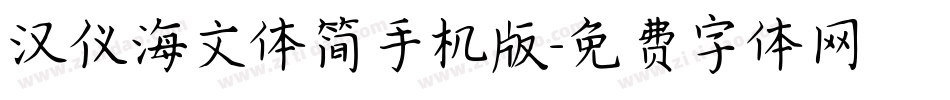 汉仪海文体简手机版字体转换