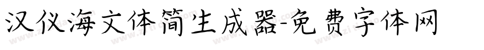 汉仪海文体简生成器字体转换