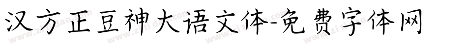 汉方正豆神大语文体字体转换