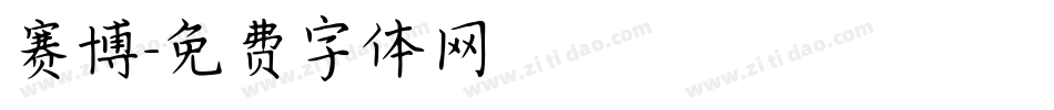 赛博字体转换