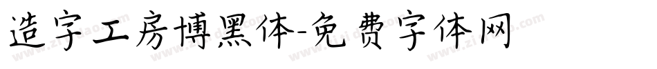 造字工房博黑体字体转换