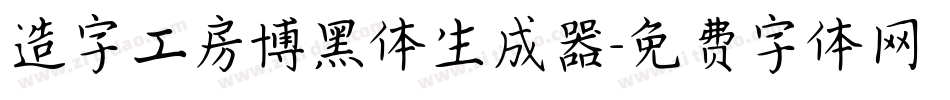 造字工房博黑体生成器字体转换
