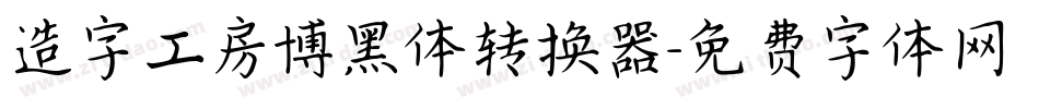 造字工房博黑体转换器字体转换