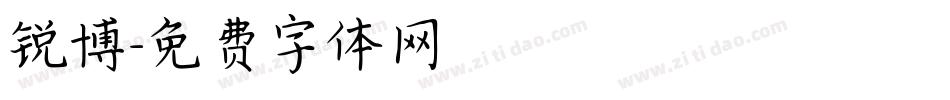 锐博字体转换