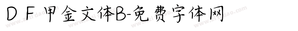 ＤＦ甲金文体B字体转换